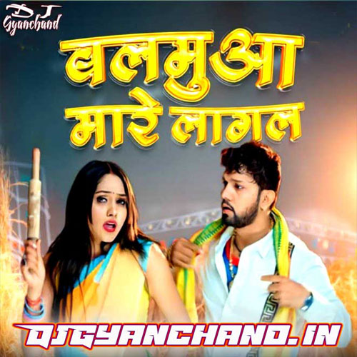 Balamua Mare Lagal Neelkamal Singh Mp3 (Round Dholki Dance Mix) - Dj Gyanchand